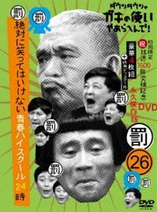 ダウンタウンのガキの使いやあらへんで!（祝）放送1500回突破記念DVD 永久保存版（26）（罰）絶対に笑ってはいけない青春ハイ・