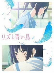 リズと青い鳥 種崎敦美