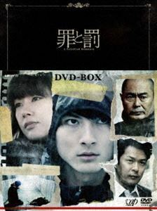 罪と罰 A Falsified Romance DVD-BOX