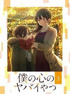 [Blu-Ray]僕の心のヤバイやつ Blu-ray 第3巻 堀江瞬