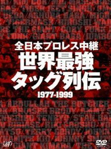 全日本プロレス中継 世界最強タッグ列伝