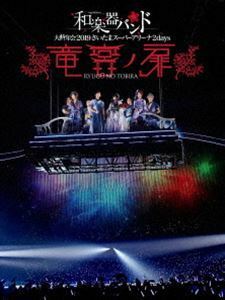 [Blu-Ray]和楽器バンド 大新年会2019さいたまスーパーアリーナ2days ～竜宮ノ扉～（通常盤） 和楽器バンド