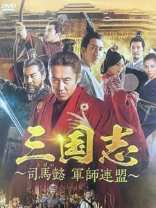 三国志～司馬懿 軍師連盟～ DVD-BOX5 ウー・ショウポー