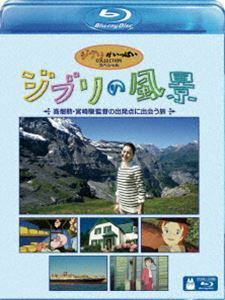 [国内盤ブルーレイ] ジブリの風景 高畑勲宮崎駿監督の出発点に出会う旅