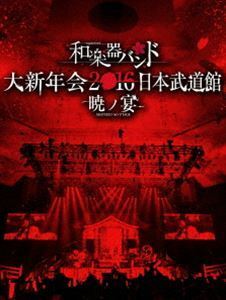 和楽器バンド 大新年会2016 日本武道館 -暁ノ宴-（CD2枚付） 和楽器バンド