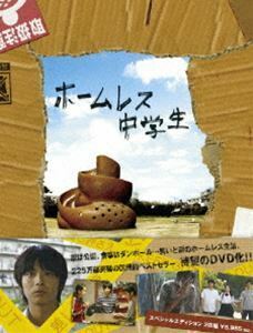 ホームレス中学生 スペシャル・エディション 小池徹平