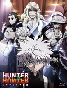 [Blu-Ray]HUNTER×HUNTER ハンターハンター ゾルディック家編 潘めぐみ