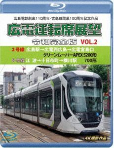 [Blu-Ray]広島電鉄創業110周年・宮島線開業100周年 記念作品 広電運転席展望 令和完全版 Vol.2【ブルーレイ版】2号線 広島駅→