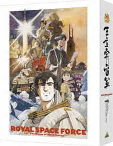 [Blu-Ray]王立宇宙軍 オネアミスの翼 4Kリマスターメモリアルボックス（4K ULTRA HD Blu-ray ＆ Blu-ray Disc） 森本レオ