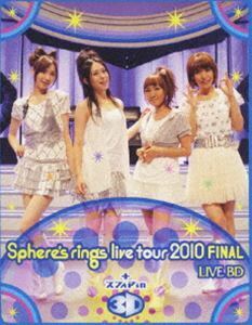 [Blu-Ray]スフィア／～Sphere’s rings live tour 2010～FINAL LIVE BD plus スフィア in 3D スフィア