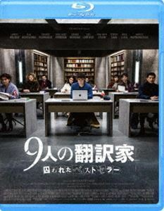 [Blu-Ray]9人の翻訳家 囚われたベストセラー ランベール・ウィルソン