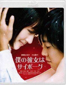 [Blu-Ray]僕の彼女はサイボーグ 綾瀬はるか