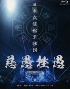 [Blu-Ray]-真天地開闢集団-ジグザグ／日本武道館単独禊『慈愚挫愚』（豪華版） -真天地開闢集団-ジグザグ