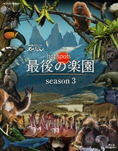 [Blu-Ray]NHKスペシャル ホットスポット 最後の楽園 season3 福山雅治