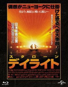 [Blu-Ray]デイライト ユニバーサル思い出の復刻版 ブルーレイ シルヴェスター・スタローン