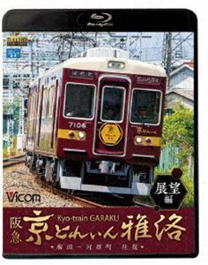 [Blu-Ray]ビコム ブルーレイ展望 阪急 京とれいん 雅洛 展望編 梅田～河原町 往復