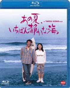 [Blu-Ray]あの夏、いちばん静かな海。 真木蔵人