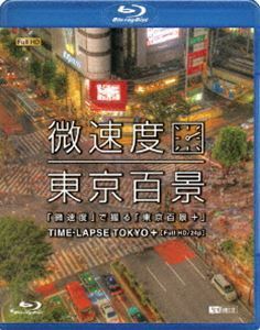 [Blu-Ray]微速度 で撮る 東京百景＋TIME-LAPSE TOKYO＋Full HD／24p