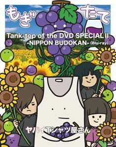 [Blu-Ray]ヤバイTシャツ屋さん／Tank-top of the DVD SPECIAL II -NIPPON BUDOKAN- ヤバイTシャツ屋さん