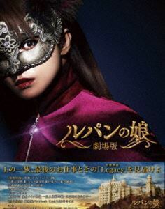 [Blu-Ray]劇場版 ルパンの娘 レガシー・エディション 深田恭子