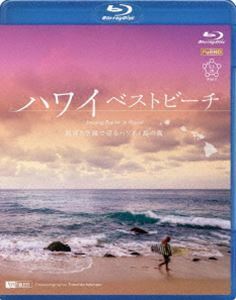 [Blu-Ray]シンフォレストBlu-ray ハワイベストビーチ 波音と空撮で巡るハワイ4島の海 Amazing Beaches in Hawaii