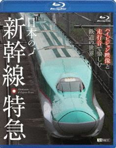 [Blu-Ray]日本の新幹線・特急 ハイビジョン映像と走行音で愉しむ鉄道の世界