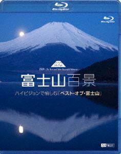 [Blu-Ray]富士山百景 ハイビジョンで愉しむ ベスト・オブ・富士山