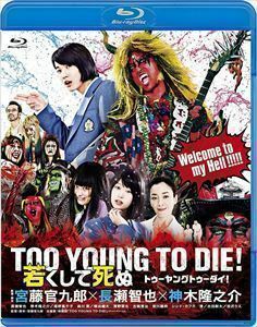 [Blu-Ray]TOO YOUNG TO DIE! 若くして死ぬ Blu-ray通常版 長瀬智也