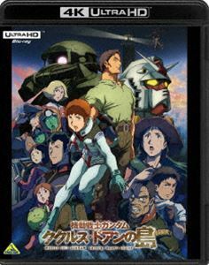 [Blu-Ray]機動戦士ガンダム ククルス・ドアンの島（4K ULTRA HD Blu-ray） 古谷徹