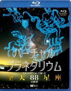 [Blu-Ray]バーチャル・プラネタリウム フルハイビジョンで愉しむ 全天88星座の世界