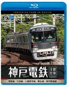 [Blu-Ray]ビコム ブルーレイシリーズ 神戸電鉄 全線往復 4K撮影作品 有馬線／三田線／公園都市線／粟生線／神戸高速線