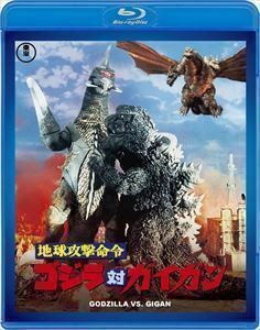 地球攻撃命令 ゴジラ対ガイガン 東宝Blu-ray名作セレクション (Blu-ray Disc) 石川博