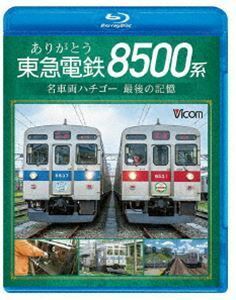 [Blu-Ray]ビコム ブルーレイシリーズ ありがとう 東急電鉄8500系 名車両ハチゴー 最後の記憶