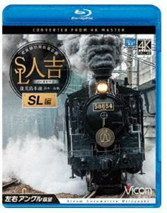 [Blu-Ray]ビコム ブルーレイ展望 4K撮影作品 SL人吉 SL編 4K撮影作品 肥薩線沿線応援企画 鹿児島本線 熊本～鳥栖 左右アングル