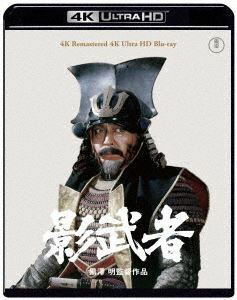 [Blu-Ray]『影武者』4K リマスター 4K Ultra HD Blu-ray 仲代達矢