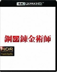 [Blu-Ray]鋼の錬金術師＜4K ULTRA HD＆ブルーレイセット＞ 山田涼介