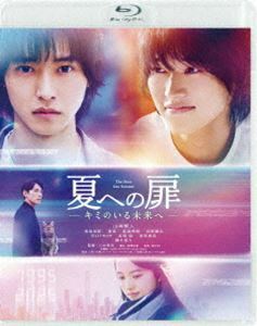 [Blu-Ray]夏への扉 -キミのいる未来へ- 通常版 山崎賢人
