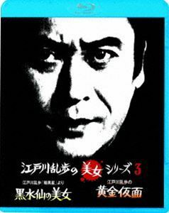 [Blu-Ray]江戸川乱歩の美女シリーズ 廉価版 江戸川乱歩の「暗黒星」より 黒水仙の美女／江戸川乱歩の黄金仮面 妖精の美女 天知茂