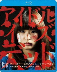 [Blu-Ray]アイドル・イズ・デッド BiS