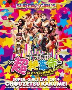[Blu-Ray]SUPER☆GiRLS LIVE 2014 ～超絶革命～ at パシフィコ横浜国立大ホール SUPER☆GiRLS