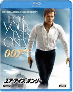 [Blu-Ray]007／ユア・アイズ・オンリー ロジャー・ムーア