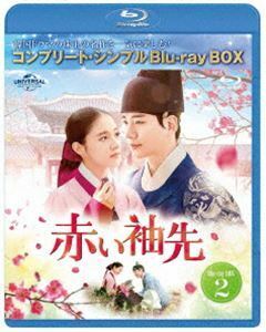 [Blu-Ray]赤い袖先 日本語吹替収録版 BD-BOX2＜コンプリート・シンプルBD-BOX6，000円シリーズ＞【期間限定生産】 ジュノ