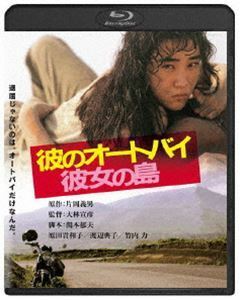 [Blu-Ray]彼のオートバイ、彼女の島 角川映画 THE BEST 原田貴和子
