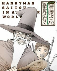 便利屋斎藤さん、異世界に行く 第1巻【DVD】 木村良平