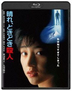 [Blu-Ray]晴れ、ときどき殺人 角川映画 THE BEST 渡辺典子