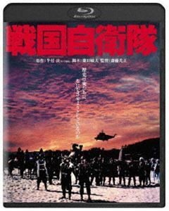 [Blu-Ray]戦国自衛隊 角川映画 THE BEST 千葉真一