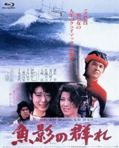 [Blu-Ray]あの頃映画 the BEST 松竹ブルーレイ・コレクション 魚影の群れ 緒形拳