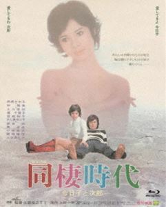 [Blu-Ray]あの頃映画 the BEST 松竹ブルーレイ・コレクション 同棲時代-今日子と次郎- 由美かおる