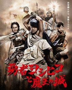 [Blu-Ray]勇者ヨシヒコと魔王の城 Blu-rayBOX 山田孝之