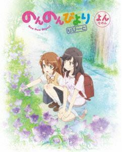 [Blu-Ray]のんのんびより りぴーと 第4巻【Blu-ray】 小岩井ことり